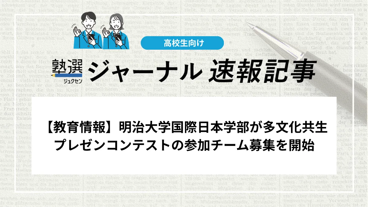 【教育情報】明治大学国際日本学部が多文化共生プレゼンコンテストの参加チーム募集を開始