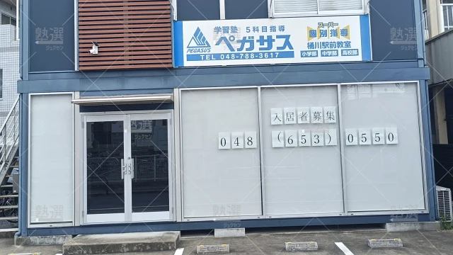 Orig 1463 学習塾ペガサス 74104 桶川駅前教室 建物外観 2