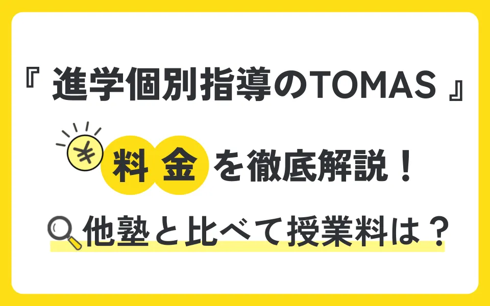 進学個別指導のTOMAS（トーマス）の授業料を徹底解説！他塾と比べて料金は？