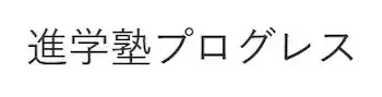 246 進学塾プログレス