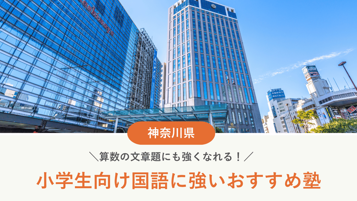 神奈川県で小学生におすすめの国語塾10選！算数の文章題に強くなる塾の選び方