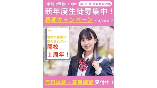 9164 個別指導塾bright 春期講習2026