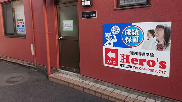 33 個別指導学院hero’s 手越原校 外観