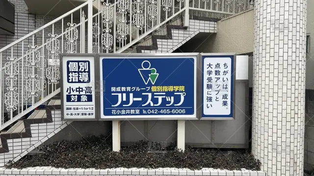 orig_花小金井_27_個別指導学院フリーステップ _花小金井教室_1