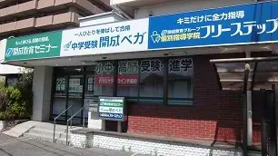 個別指導学院フリーステップ_58663_東岸和田本部教室_外観