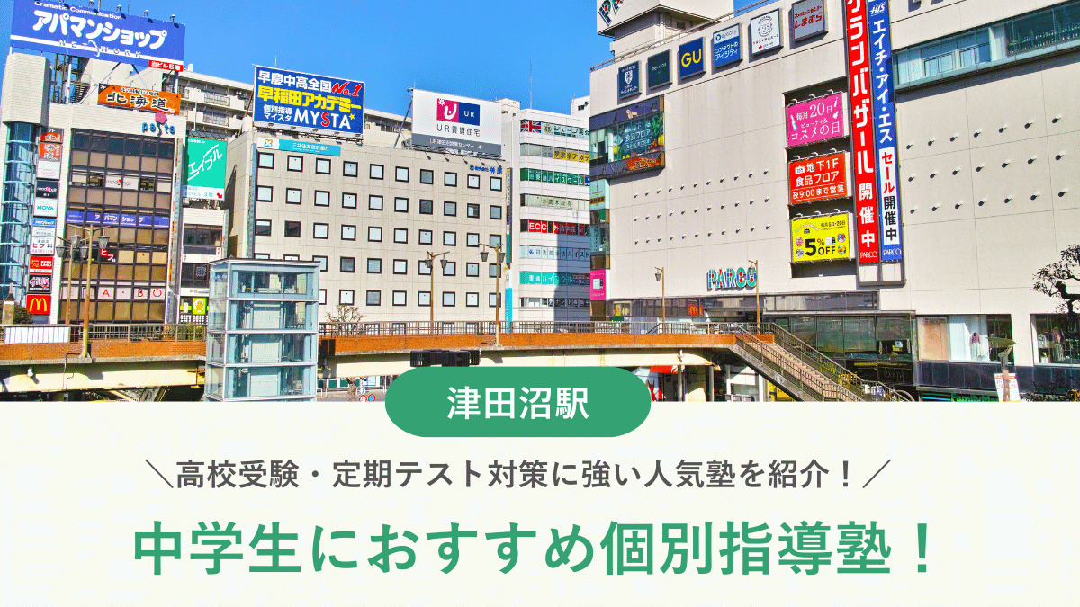 【2026最新】津田沼駅周辺の中学生向け個別指導塾10選！高校受験・内申対策に強い塾選び