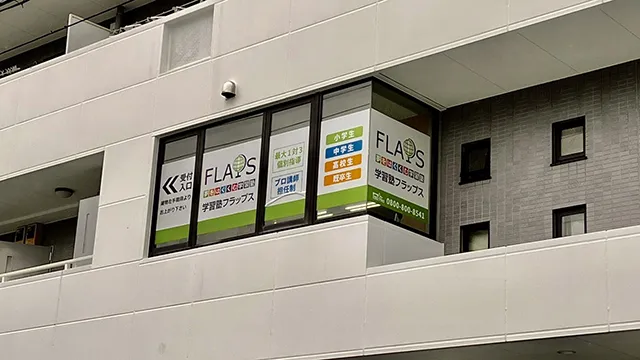 63899 Flaps中川校 2