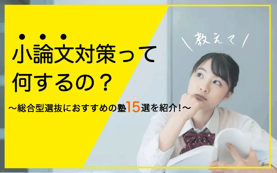 小論文対策に強いおすすめの塾15選！通うべき理由と失敗しない選び方