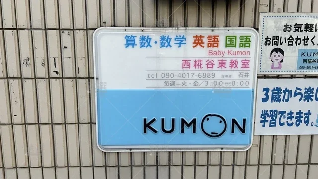 orig_大鳥居_76_公文式_西糀谷東教室_1