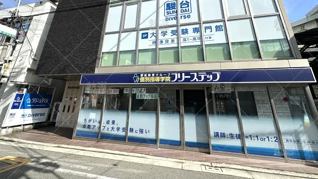 Orig 27 個別指導学院フリーステップ 58666 堺東駅前教室 1 1