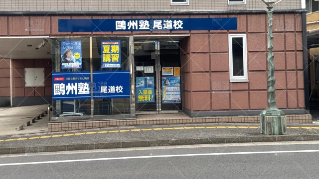 Orig 66 鷗州塾 58406 尾道校 1 2