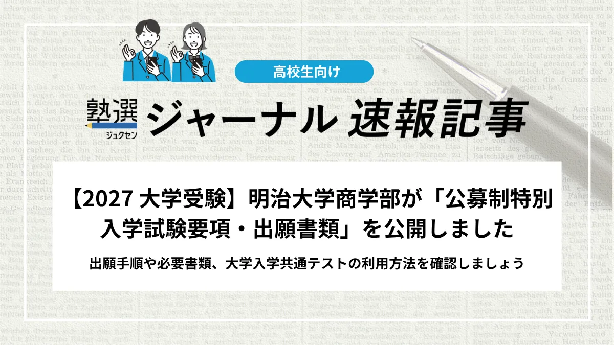 2027 大学受験】明治大学商学部が「公募制特別入学試験要項・出願書類