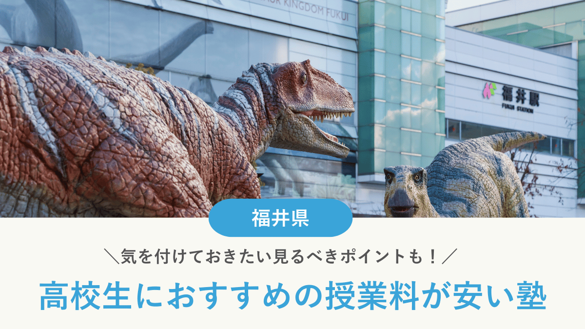 福井県の高校生向け安い塾おすすめ9選！費用相場や塾に通うメリットも解説【2026年最新】