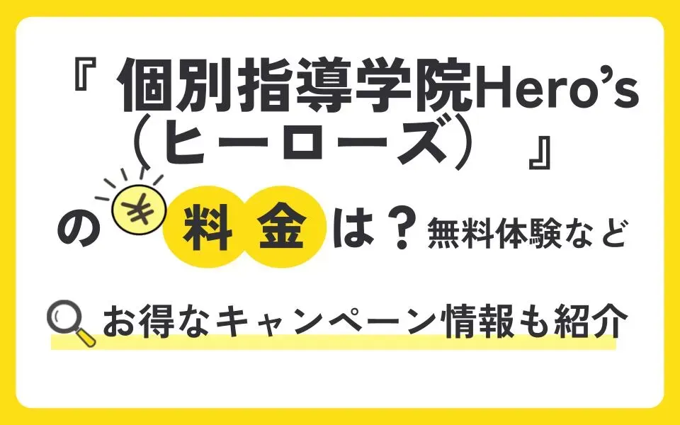 個別指導学院Hero’s（ヒーローズ）の料金は実際いくら？塾生27名に聞いてみた