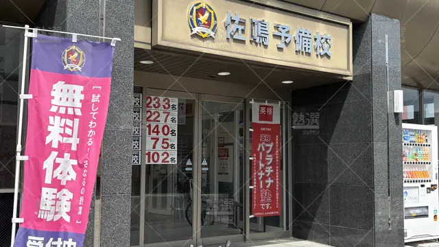 Orig 新安城 30 佐鳴予備校 新安城駅前校 2