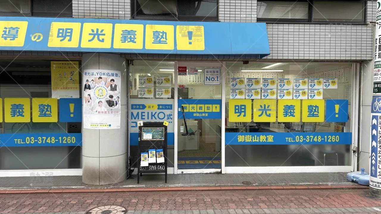 orig_鵜の木_16_個別指導の明光義塾_御嶽山教室_2