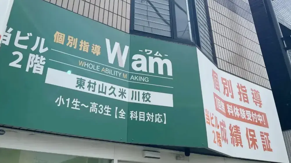 923966_個別指導wam 東村山久米川校_外観