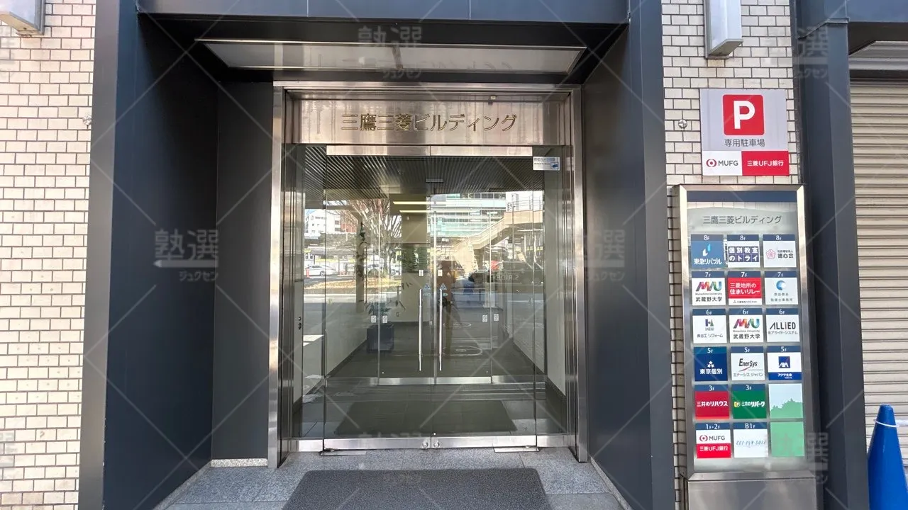 orig_三鷹_21_個別教室のトライ_三鷹駅前校 2
