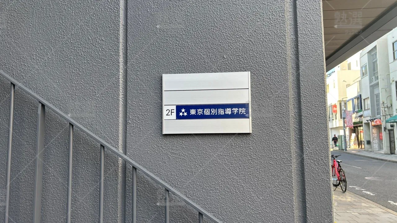orig_用賀_2_東京個別指導学院_桜新町 3