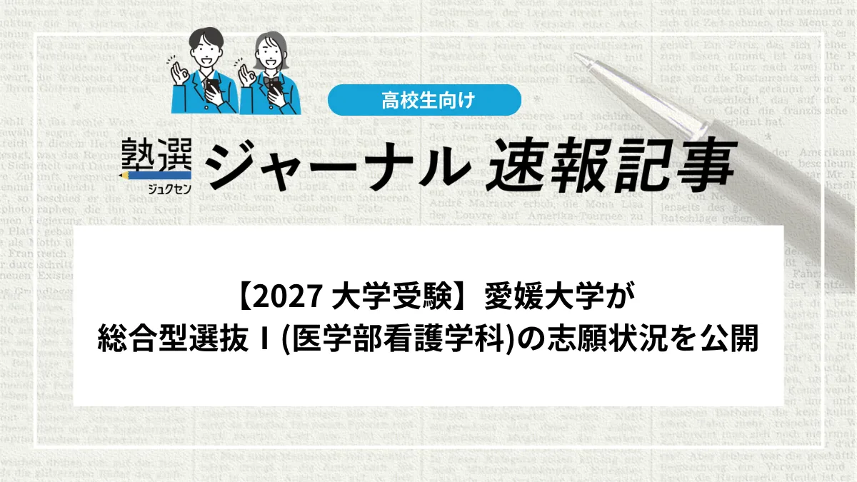 【2027 大学受験】愛媛大学が総合型選抜Ⅰ(医学部看護学科)の志願状況を公開