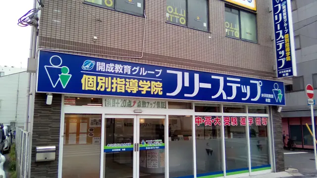 個別指導学院フリーステップ_58648_弁天町教室_外観