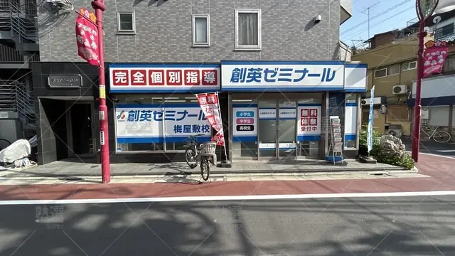 orig_蒲田_11_創英ゼミナール_梅屋敷校_2