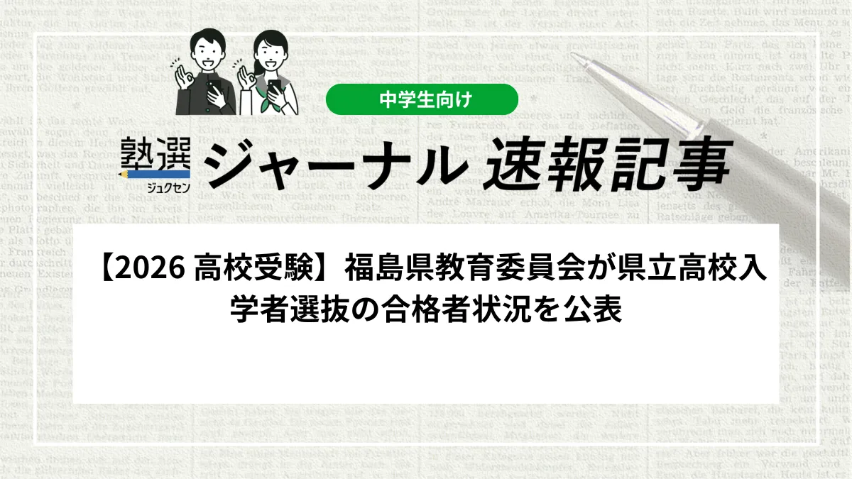 【2026 高校受験】福島県教育委員会が県立高校入学者選抜の合格者状況を公表｜全日制の充足率は86.0％