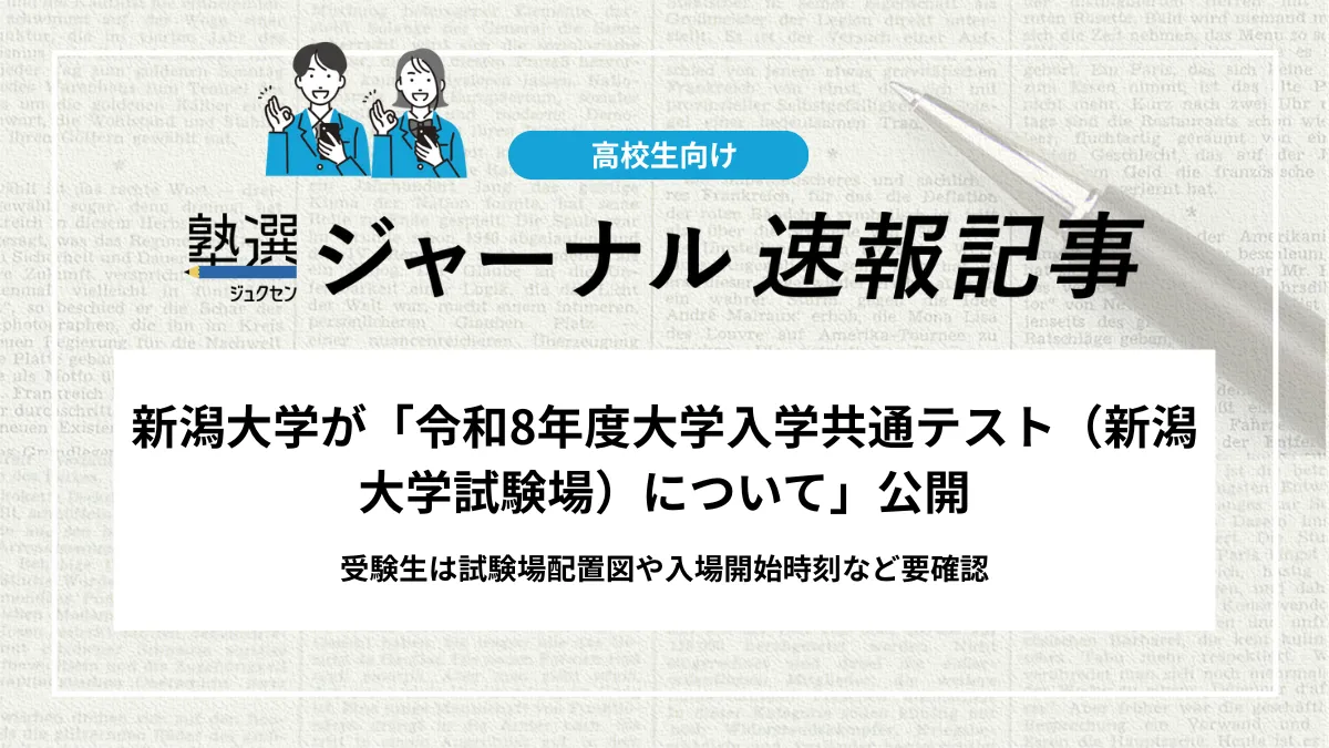 【2026 大学受験】新潟大学が「令和8年度大学入学共通テスト（新潟大学試験場）について」公開｜受験生は試験場配置図や入場開始時刻など要確認