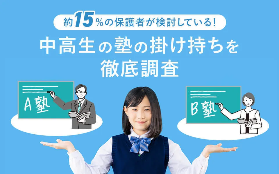 中高生の保護者の約15％が検討している塾の掛け持ちの実態とは？