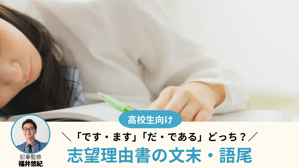 志望理由書は「です・ます」「だ・である」どっち?語尾の統一と言い換えを解説