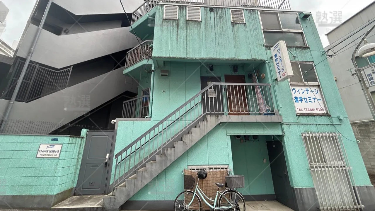 orig_東中野_5427_ヴィンテージ進学セミナー_本校 1