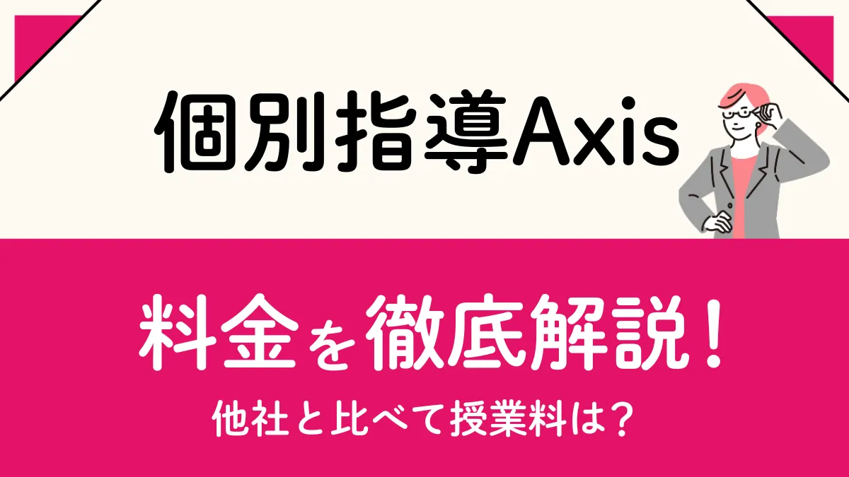 個別指導Axis（アクシス）の料金は？実際の費用はいくらかかる？