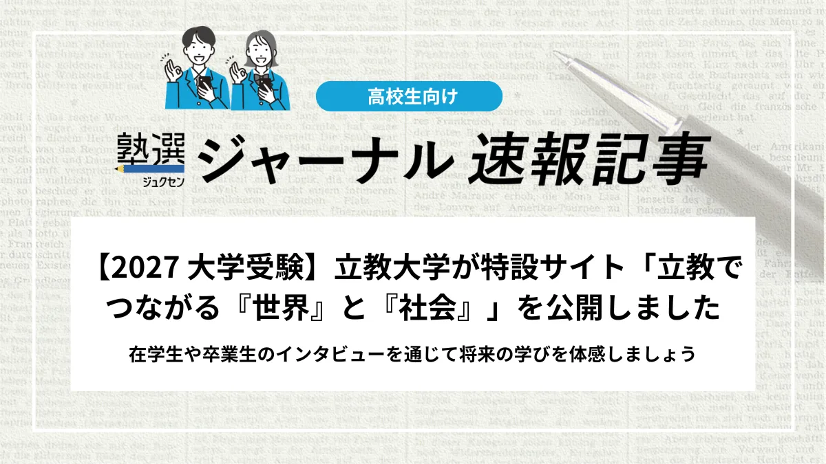 【2027 大学受験】立教大学が特設サイト「立教でつながる『世界』と『社会』」を公開しました｜在学生や卒業生のインタビューを通じて将来の学びを体感しましょう