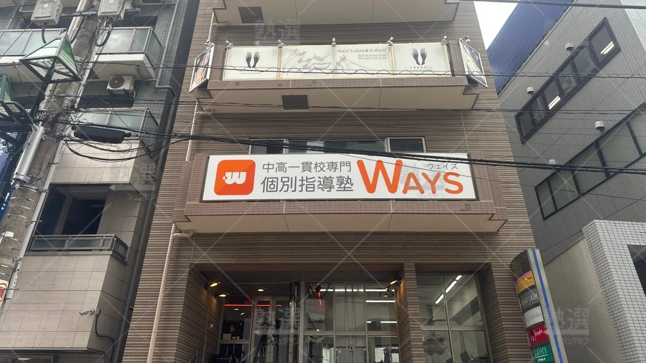 町田 中高一貫校専門 個別指導塾ｗａｙｓ（ウェイズ） 町田教室  2