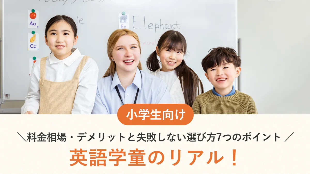 英語学童のリアル！料金相場・デメリットと失敗しない選び方7つのポイント