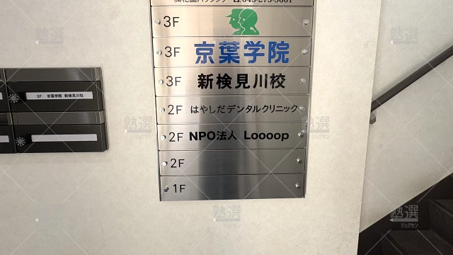 Orig 152 京葉学院 56814 小・中学部新検見川校 2 2