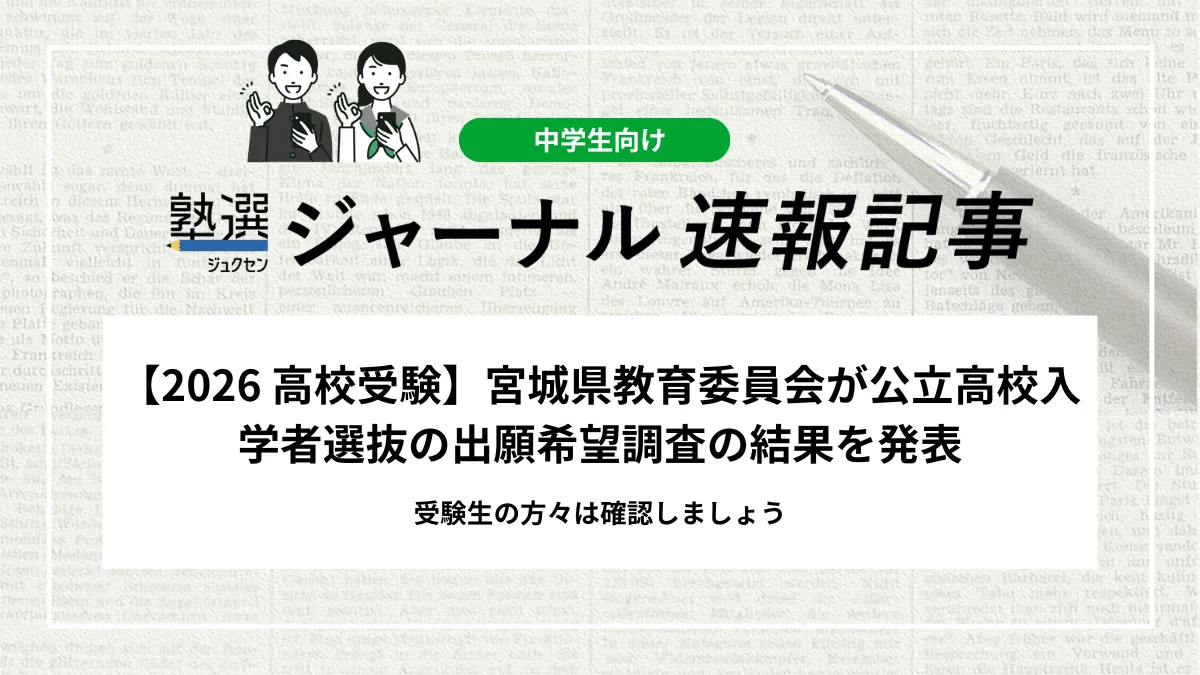 【2026 高校受験】宮城県教育委員会が公立高校入学者選抜の出願希望調査の結果を発表