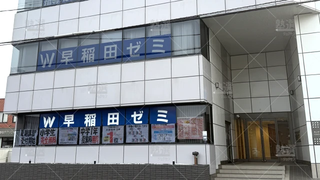 Orig 6 W早稲田ゼミ 6036 北大宮校 1 2