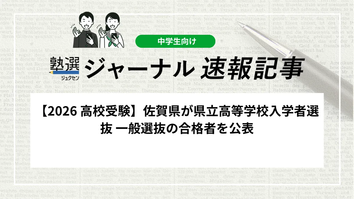 【2026 高校受験】佐賀県が県立高等学校入学者選抜 一般選抜の合格者を公表