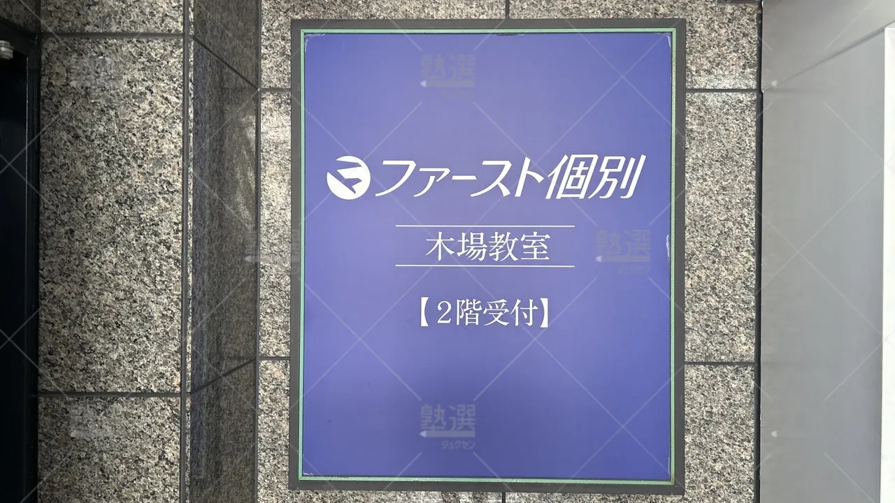 orig_潮見_523_ファースト個別_木場教室_3