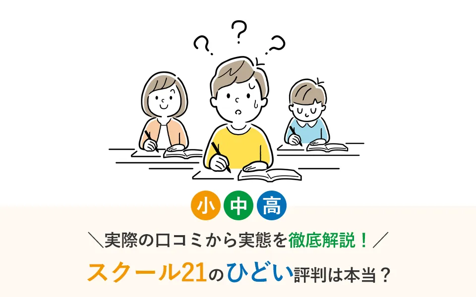 スクール21のひどい評判は本当？実際の口コミから実態を徹底解説！