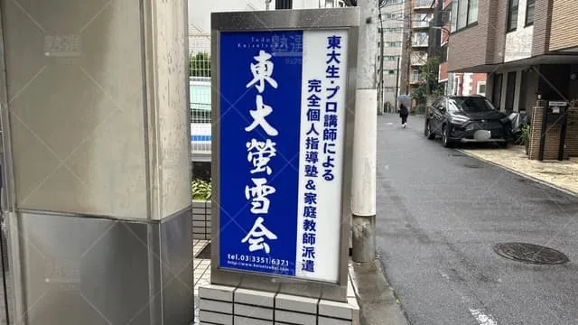 orig_曙橋_2058_東大螢雪会_本校_3