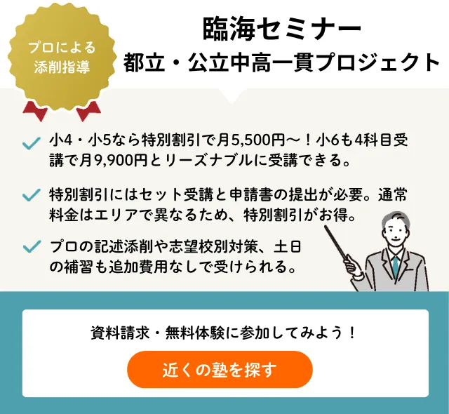 臨海セミナー　中学1年　5教科セット 2026年】臨海セミナー都立・公立中高一貫プロジェクトの料金は月5,500