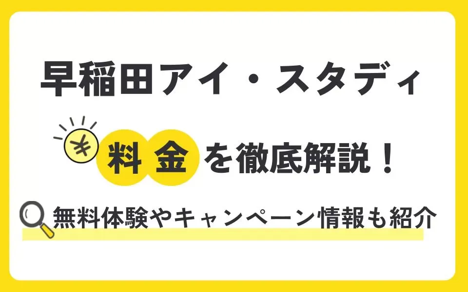 早稲田アイ・スタディの料金を徹底解説！無料体験授業などお得なキャンペーン情報も紹介