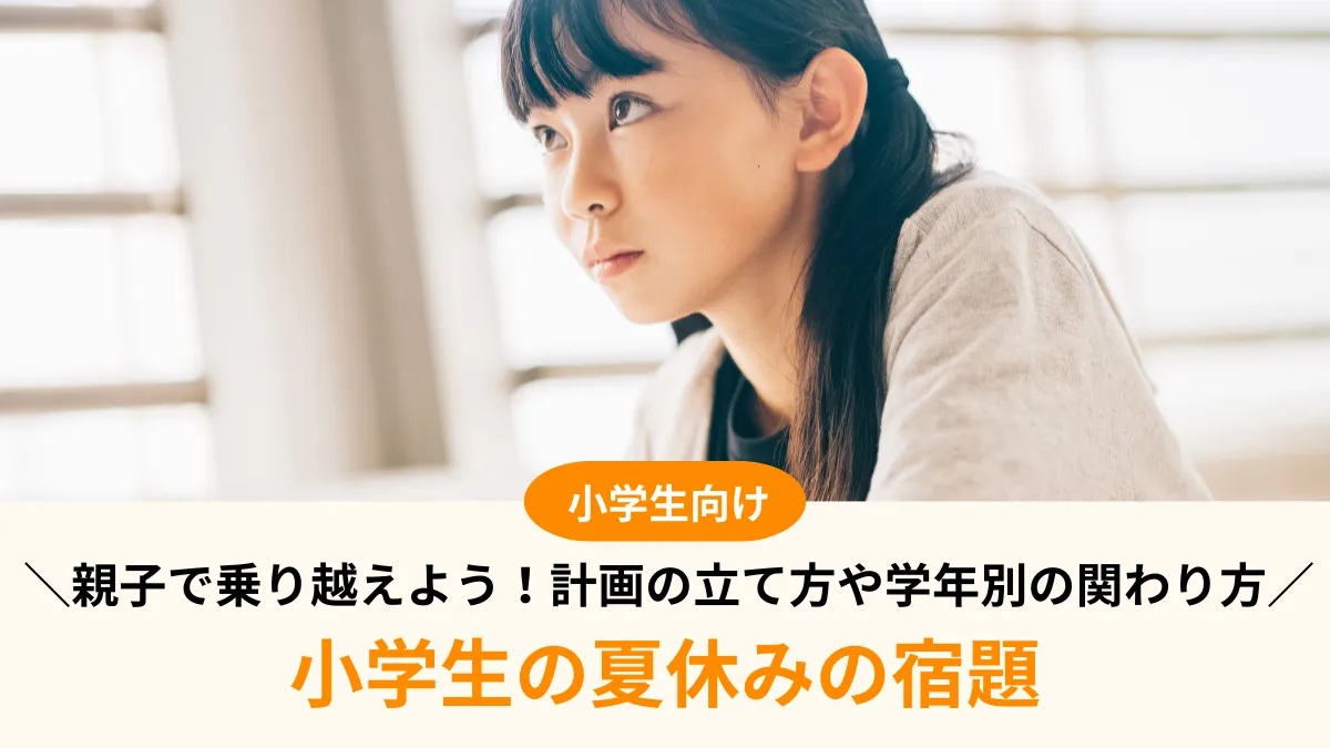 小学生の夏休みの宿題を親子で乗り越える方法！計画の立て方や学年別の関わり方を解説