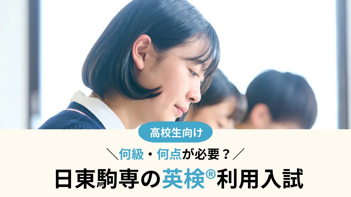日東駒専の英検®利用は何級・何点が必要？大学別に比較【2027年度入試】