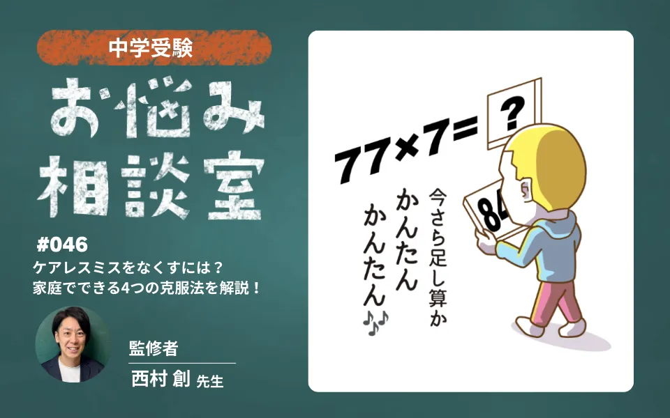 中学受験｜ケアレスミスをなくすには？家庭でできる4つの克服法を受験指導専門家が解説！
