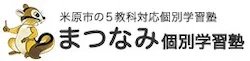 772 まつなみ個別学習塾