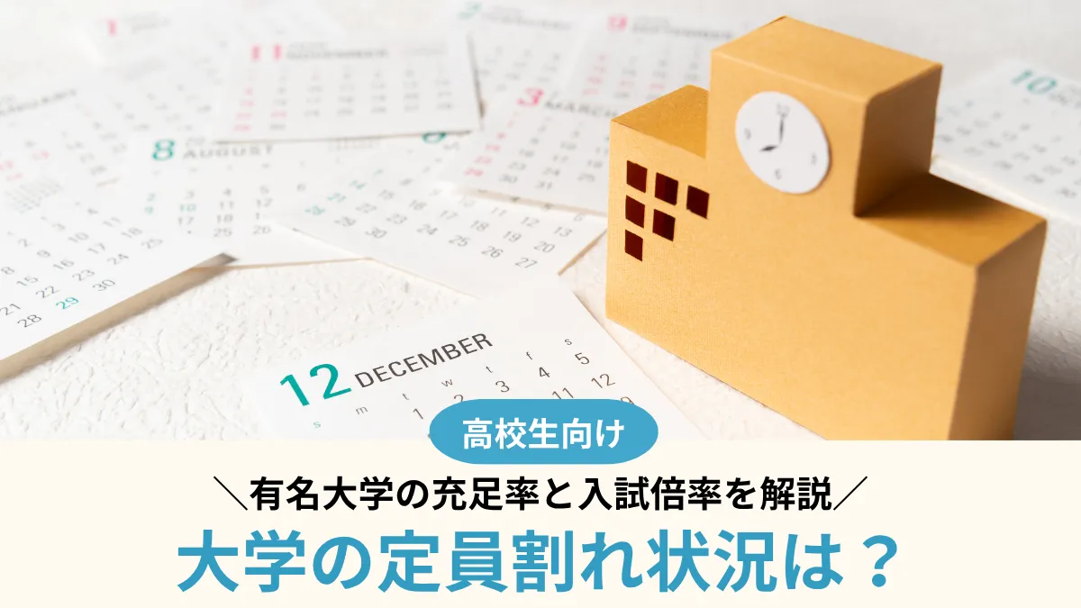 【2026年度】大学の定員割れ状況は？有名大学の充足率と入試倍率を解説