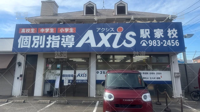 Orig 17 個別指導axis（アクシス） 140994 駅家校 1 1